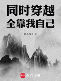 同时穿越：全靠我自己