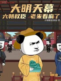 大明天幕：六朝权臣，老朱看麻了