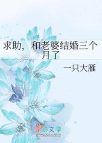 求助，和老婆结婚三个月了