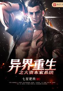异界重生之大资本家系统