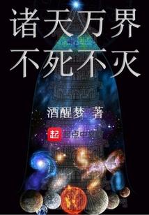 诸天万界不死不灭
