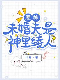 [原神] 未婚夫有点可爱