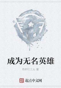 成为无名英雄