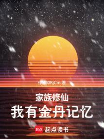 家族修仙：我有金丹记忆