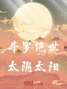 斗罗绝世：太阴太阳