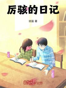 厉骇的日记