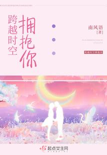 跨越时空拥抱你