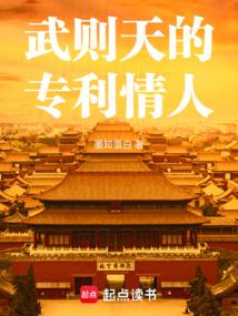 武则天的专利情人