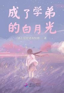 成了学弟的白月光