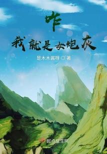 咋我就是女炮灰