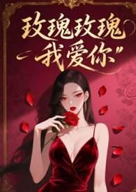 玫瑰玫瑰我爱你