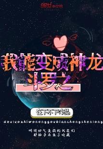 斗罗之我能变成神龙