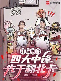 开局融合四大中锋，先干翻北卡