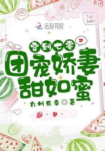 穿到七零：团宠娇妻甜如蜜