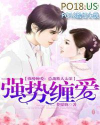 强势缠爱，总裁欺人太深