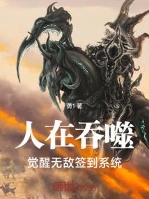 人在吞噬：觉醒无敌签到系统