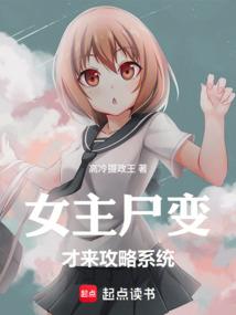 女主尸变才来攻略系统
