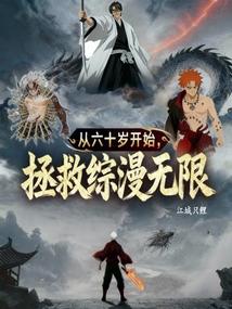 拯救综漫无限，从六十岁开始