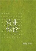 营业悖论[娱乐圈]