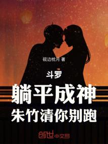 斗罗：躺平成神，朱竹清你别跑！