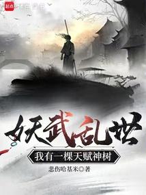 妖武乱世，我有一棵天赋神树