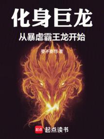 化身巨龙，从暴虐霸王龙开始