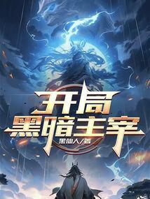 开局黑暗主宰