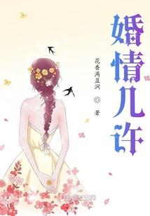 婚情几许