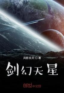 剑幻天星