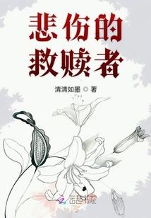 怪物大师之悲伤的救赎者