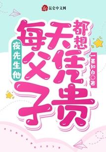 夜先生他每天都想父凭子贵