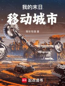 我的末日移动城市