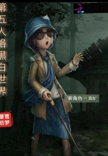 第五人格之黑白世界