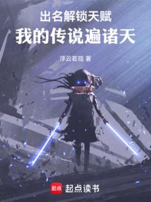 出名解锁天赋，我的传说遍诸天