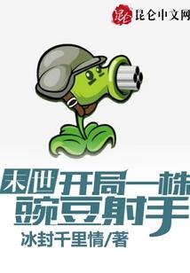 末世：开局一株豌豆射手