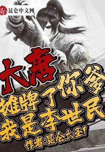 大唐：摊牌了，你爹我是李世民