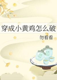 穿成小黄鸡怎么破