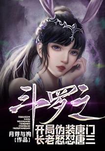 斗罗之开局伪装唐门长老怒怼唐三