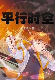 超神学院之平行时空