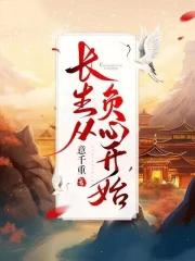 长生从负心开始