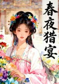 强取已为人妻的皇妹后（春夜猎宴古言骨科1