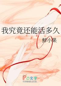 我究竟还能活多久