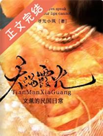 文薰的民国日常