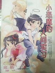 小恶魔的人间实习