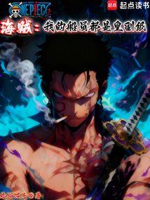 海贼：我的船员都是皇副级