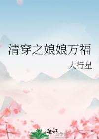 清穿之娘娘万福/清穿之皇后千千岁