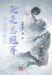 摆烂到最后就是总冠军