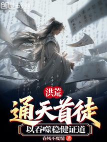 洪荒：通天首徒，以吞噬稳健证道