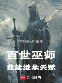 百世巫师，我能继承天赋