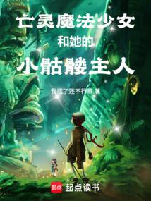 亡灵魔法少女和她的小骷髅主人